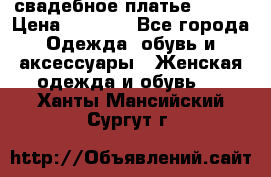 свадебное платье 44-46 › Цена ­ 4 000 - Все города Одежда, обувь и аксессуары » Женская одежда и обувь   . Ханты-Мансийский,Сургут г.